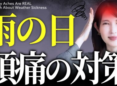 【雨の日の体調不良】女医友利新が教える気象病対策