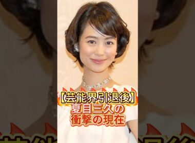 【芸能界引退後】夏目三久の衝撃の現在