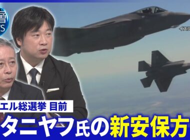 米中間選挙後イラン再攻撃か▽鍵握る若者層「極右支持」拡大▽安保戦略新指針「先制攻撃」優先【深層NEWS】10月22日（木）