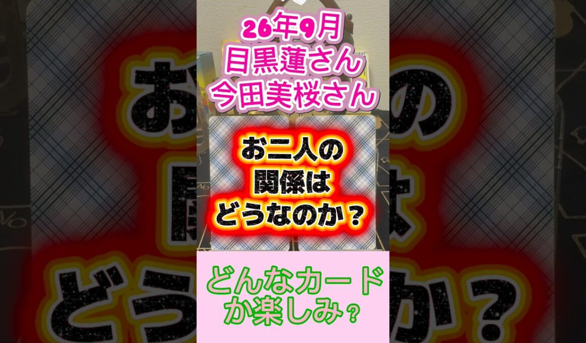 【二人の関係性占い 目黒蓮さんと今田美桜さん】お二人の関係26年9月をタロット占いしました。たけもね占い、上白石萌音占い、キンプリ占い、平野紫耀占い、フィギュアスケート占い、松本潤占いもヨロシク