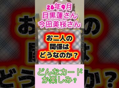 【二人の関係性占い 目黒蓮さんと今田美桜さん】お二人の関係26年9月をタロット占いしました。たけもね占い、上白石萌音占い、キンプリ占い、平野紫耀占い、フィギュアスケート占い、松本潤占いもヨロシク