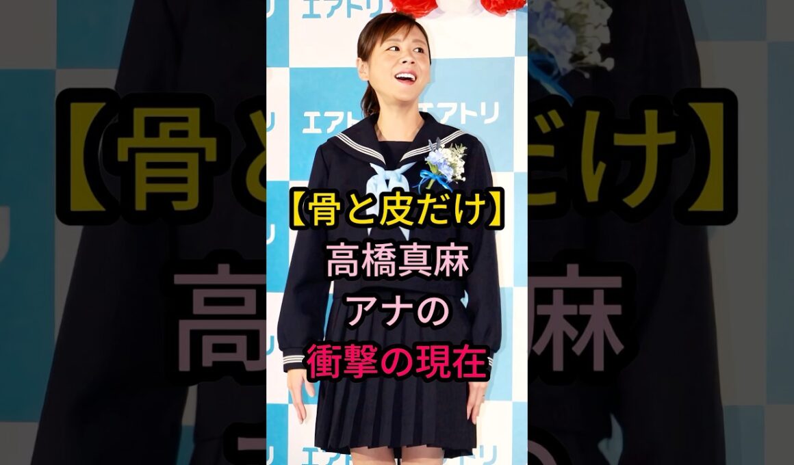 【骨と皮だけ】高橋真麻アナの衝擊の現在#芸能人 #fyp #
