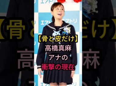 【骨と皮だけ】高橋真麻アナの衝擊の現在#芸能人 #fyp #