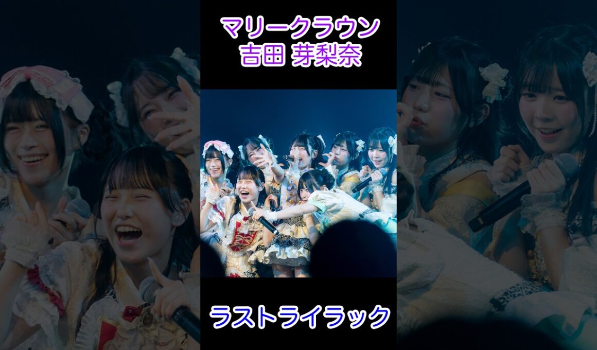 2026.08.17 MARIE PARADE -vol,4- 吉田 芽梨奈