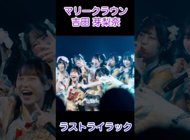 2026.08.17 MARIE PARADE -vol,4- 吉田 芽梨奈