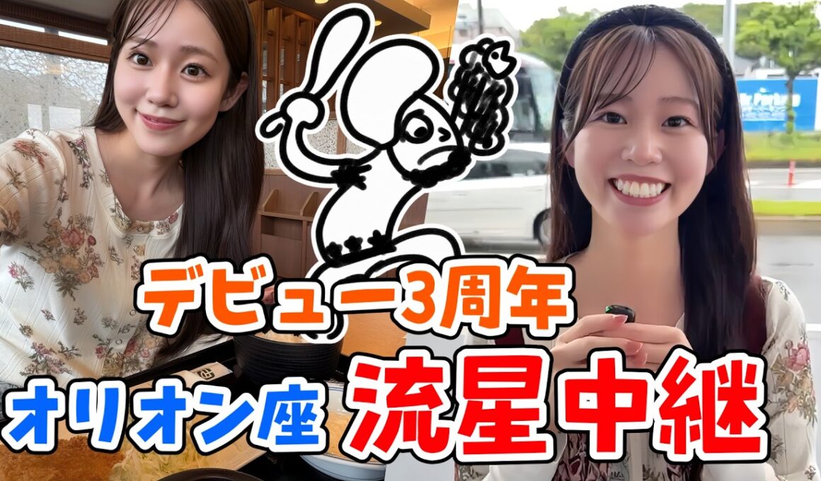 【青原桃香】デビュー3周年記念オリオン座流星中継ダイジェスト！アジフライ・オリオン座をお描きになられる青原画伯【ウェザーニュース切り抜き】