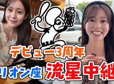 【青原桃香】デビュー3周年記念オリオン座流星中継ダイジェスト！アジフライ・オリオン座をお描きになられる青原画伯【ウェザーニュース切り抜き】