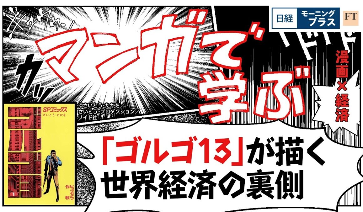 「ゴルゴ13」が描く　世界経済の裏側【日経モープラFT】