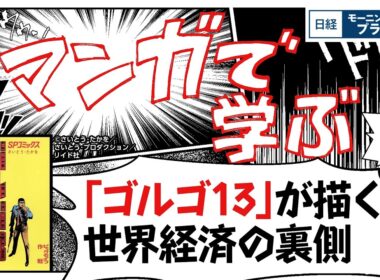 「ゴルゴ13」が描く　世界経済の裏側【日経モープラFT】