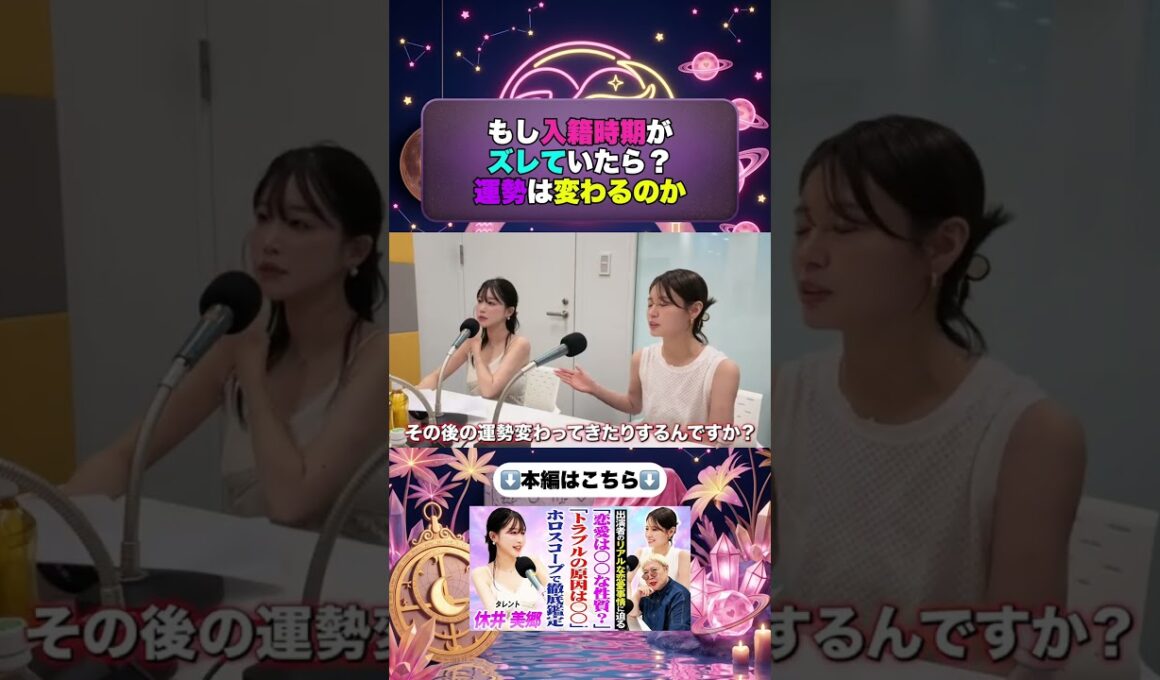 入籍時期がズレていたら運勢は変わるのか検証 #彌彌告 #占い #shorts #休井美郷