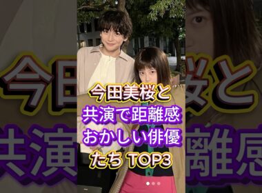 今田美桜と共演で距離感おかしい俳優たちTOP3 #俳優 #今田美桜 #高橋文哉 #山田裕貴 #雑学 #プチ知識 #雑学ショート
