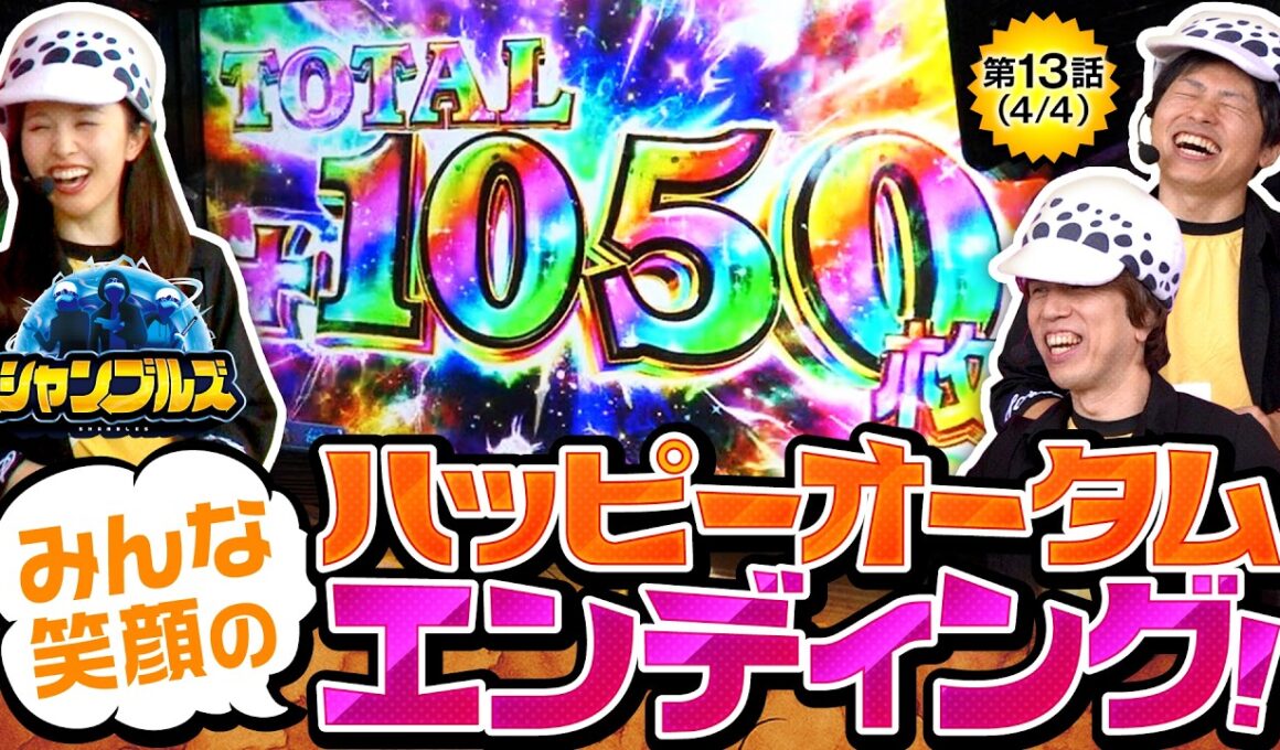 【13回目にしてようやく番組初の快挙(？)を達成しました！！】シャンブルズ　第13話(4/4)【戦国コレクション6/レビン/愛波優子/ジャスティン翔】
