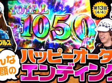 【13回目にしてようやく番組初の快挙(？)を達成しました！！】シャンブルズ　第13話(4/4)【戦国コレクション6/レビン/愛波優子/ジャスティン翔】