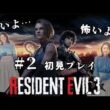 【バイオRE:3】#2 カルロスと合流へ！もう安全ってことでいいよね…？