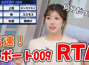 【小林李衣奈】時間がないので高速リポート009でRTA(リアルタイムアタック)をやる李衣奈ちゃん【ウェザーニュース切り抜き】