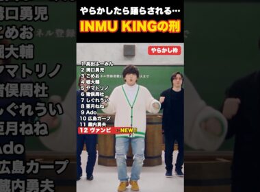 INMU KINGの刑、やらかしたら踊らされるｗ