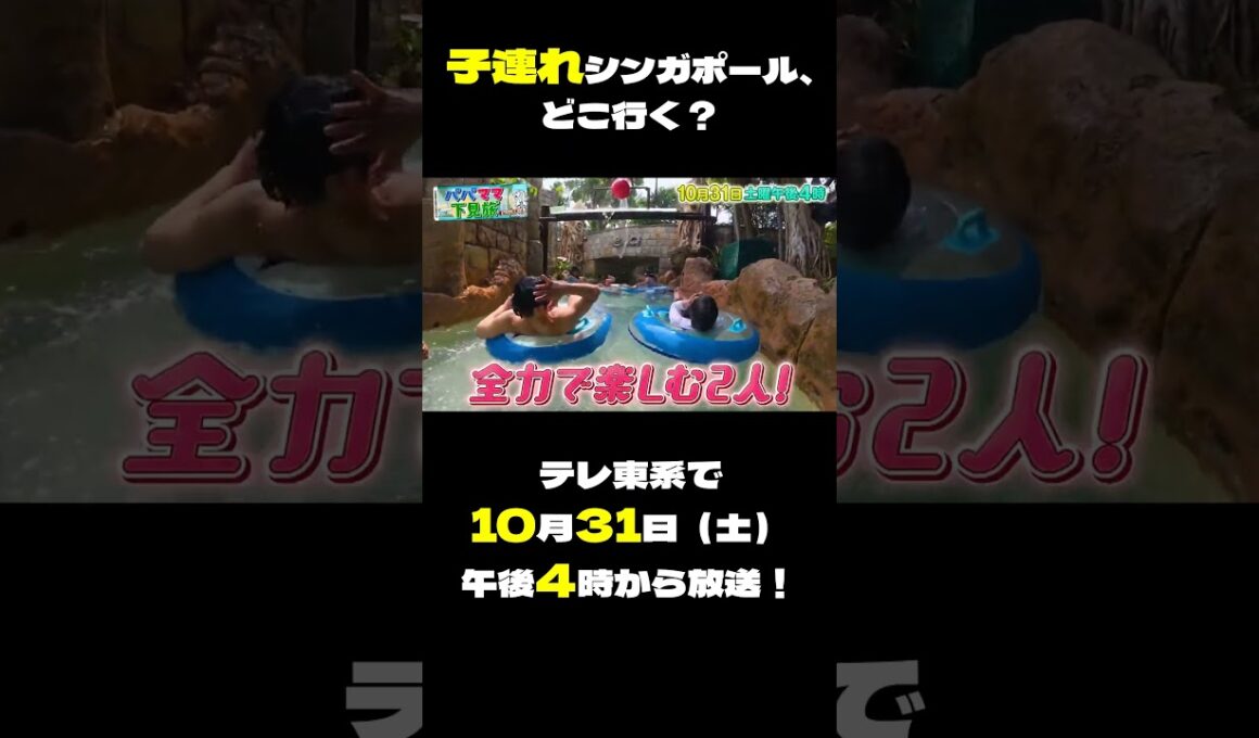 先に楽しんでゴメンナサイ！家族のためのパパママ下見旅inシンガポール テレ東系で10/31（土）午後４時から放送！#川田裕美 #庄司智春