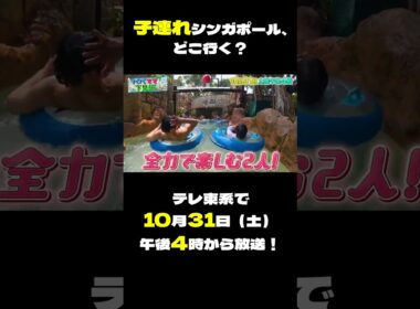 先に楽しんでゴメンナサイ！家族のためのパパママ下見旅inシンガポール テレ東系で10/31（土）午後４時から放送！#川田裕美 #庄司智春
