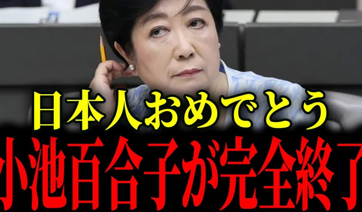※独裁小池百合子政権が終わりを迎えました...今すぐこの動画を見て下さい【小池百合子】