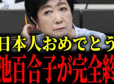 ※独裁小池百合子政権が終わりを迎えました...今すぐこの動画を見て下さい【小池百合子】