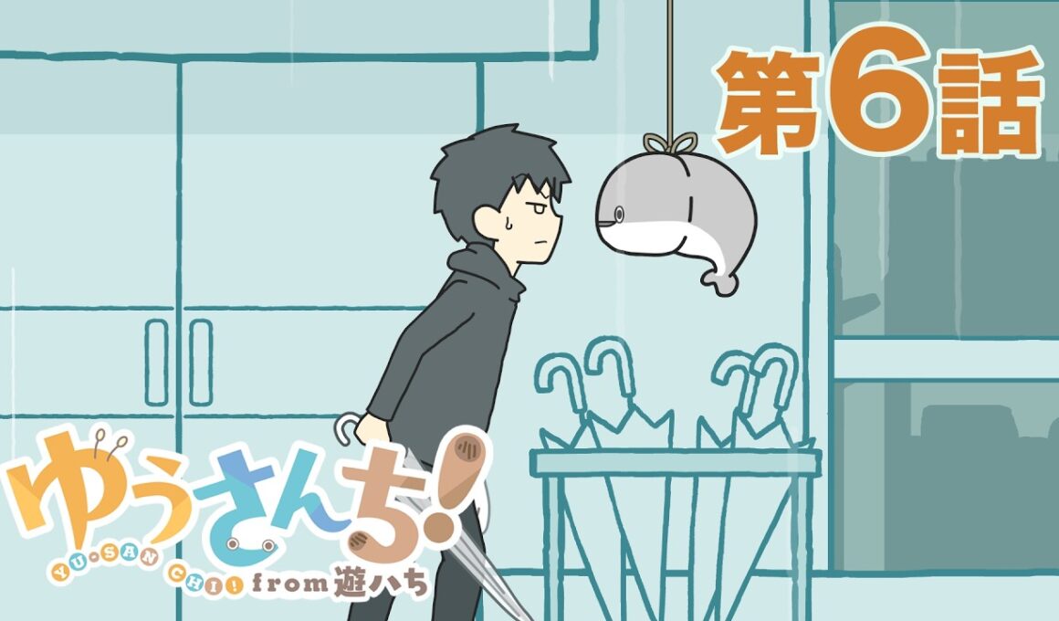 【公式】『ゆうさんち！from 遊ハち』第6話「さかななのかな」