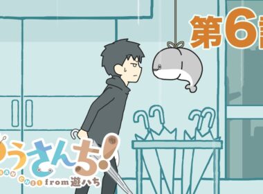 【公式】『ゆうさんち！from 遊ハち』第6話「さかななのかな」