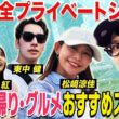 【一人旅界隈】国内外を一人旅！「日帰り・グルメ」おすすめスポットをプレゼン！〈宮司愛海・竹俣紅・松﨑涼佳・東中健〉