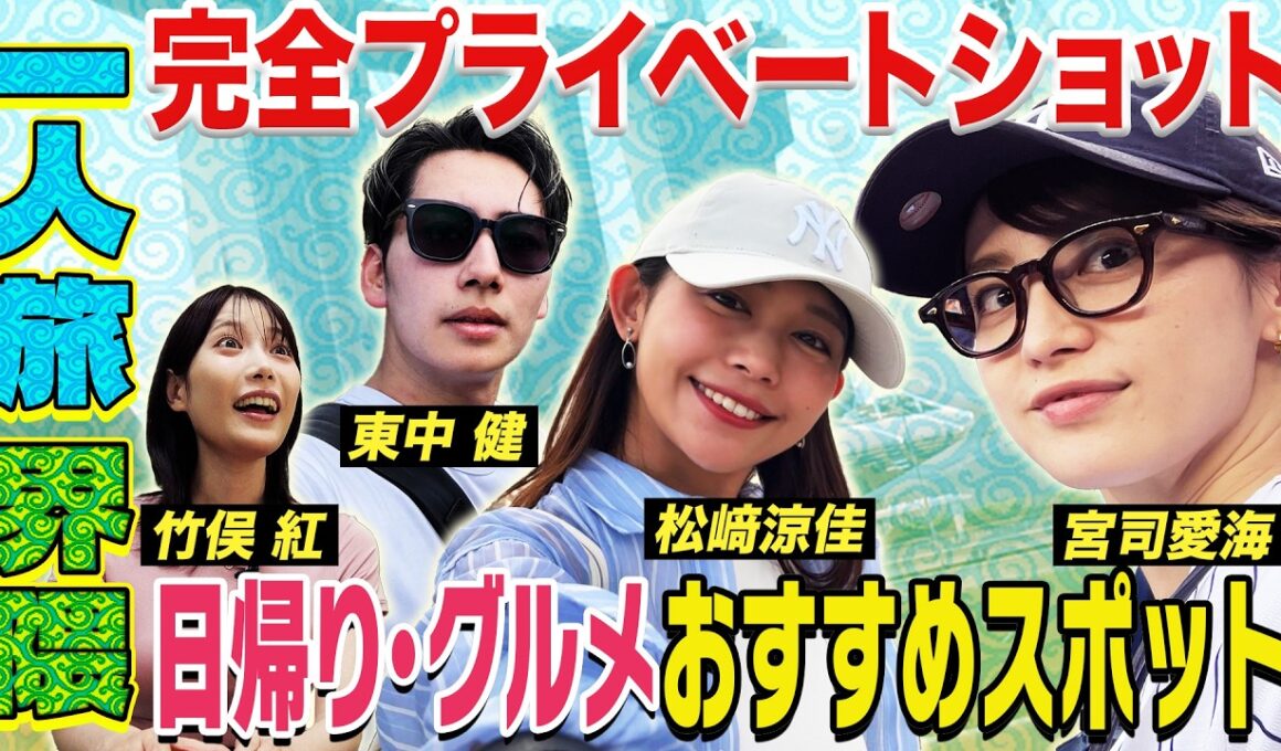 【一人旅界隈】国内外を一人旅！「日帰り・グルメ」おすすめスポットをプレゼン！〈宮司愛海・竹俣紅・松﨑涼佳・東中健〉
