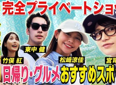 【一人旅界隈】国内外を一人旅！「日帰り・グルメ」おすすめスポットをプレゼン！〈宮司愛海・竹俣紅・松﨑涼佳・東中健〉