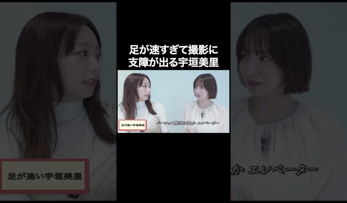 足が早すぎて撮影に支障が出る宇垣美里【宇垣美里YouTube】 #宇垣美里 #質問コーナー