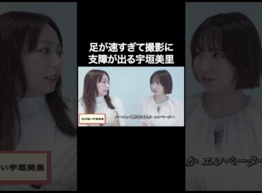足が早すぎて撮影に支障が出る宇垣美里【宇垣美里YouTube】 #宇垣美里 #質問コーナー