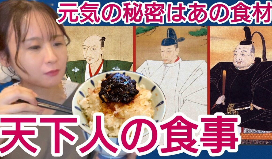 天下人の食生活～心身が健康なのはアレを食べていたから！所縁の地を巡り実際に食べてみた～