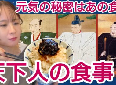 天下人の食生活～心身が健康なのはアレを食べていたから！所縁の地を巡り実際に食べてみた～