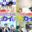 ★1週間限定公開★【完全版】ガチで突撃！EBiDAN THE LIVEの裏側を超特急カイが徹底 “カイ”剖🔍