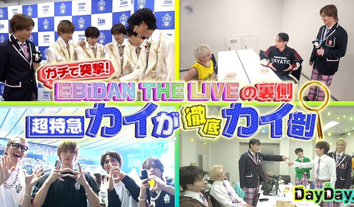 ★1週間限定公開★【完全版】ガチで突撃！EBiDAN THE LIVEの裏側を超特急カイが徹底 “カイ”剖🔍