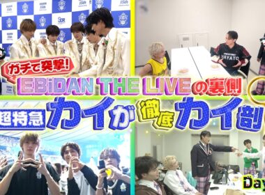 ★1週間限定公開★【完全版】ガチで突撃！EBiDAN THE LIVEの裏側を超特急カイが徹底 “カイ”剖🔍