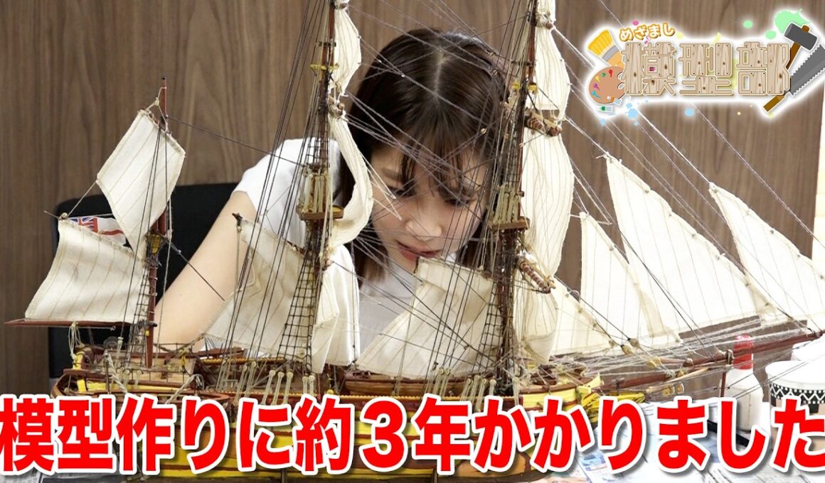 【めざまし模型部】軽いノリで模型作りを始めたら約３年かかりました。鈴木唯アナウンサーが船の模型作りに挑戦！
