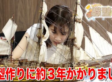 【めざまし模型部】軽いノリで模型作りを始めたら約３年かかりました。鈴木唯アナウンサーが船の模型作りに挑戦！