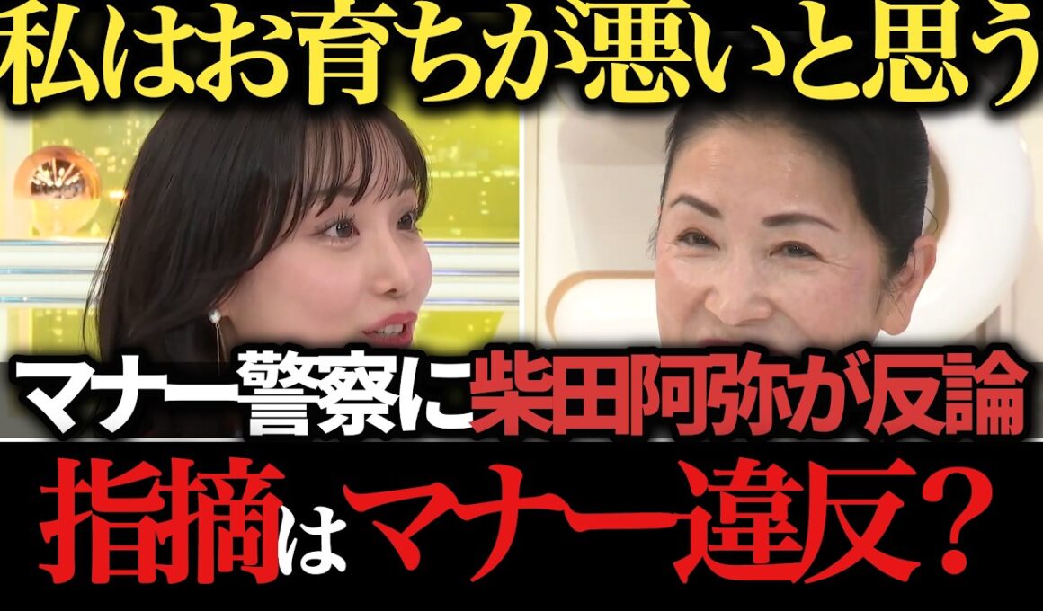 【柴田阿弥】くちゃくちゃ音は指摘すべき？ネットのマナー警察に反論 鬼のマナー講師の答えは