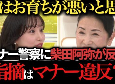 【柴田阿弥】くちゃくちゃ音は指摘すべき？ネットのマナー警察に反論 鬼のマナー講師の答えは