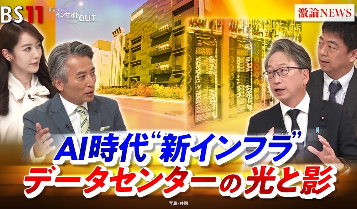 【AI時代】"新インフラ" データセンターの光と影　ゲスト：平 将明（元デジタル相・自民党衆院議員）大庭 哲治（京都大学経営管理大学院教授）BS11　インサイドOUT