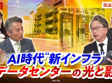 【AI時代】"新インフラ" データセンターの光と影　ゲスト：平 将明（元デジタル相・自民党衆院議員）大庭 哲治（京都大学経営管理大学院教授）BS11　インサイドOUT