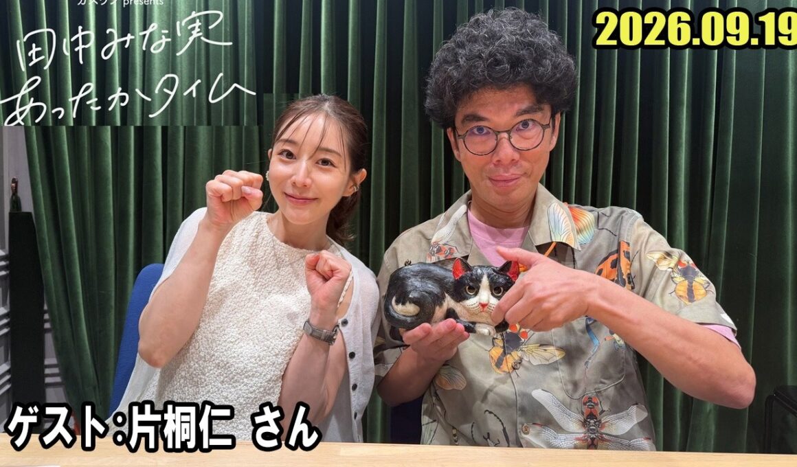 田中みな実 あったかタイム  ゲスト:  片桐仁 さん  2026.09.19