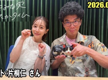 田中みな実 あったかタイム  ゲスト:  片桐仁 さん  2026.09.19