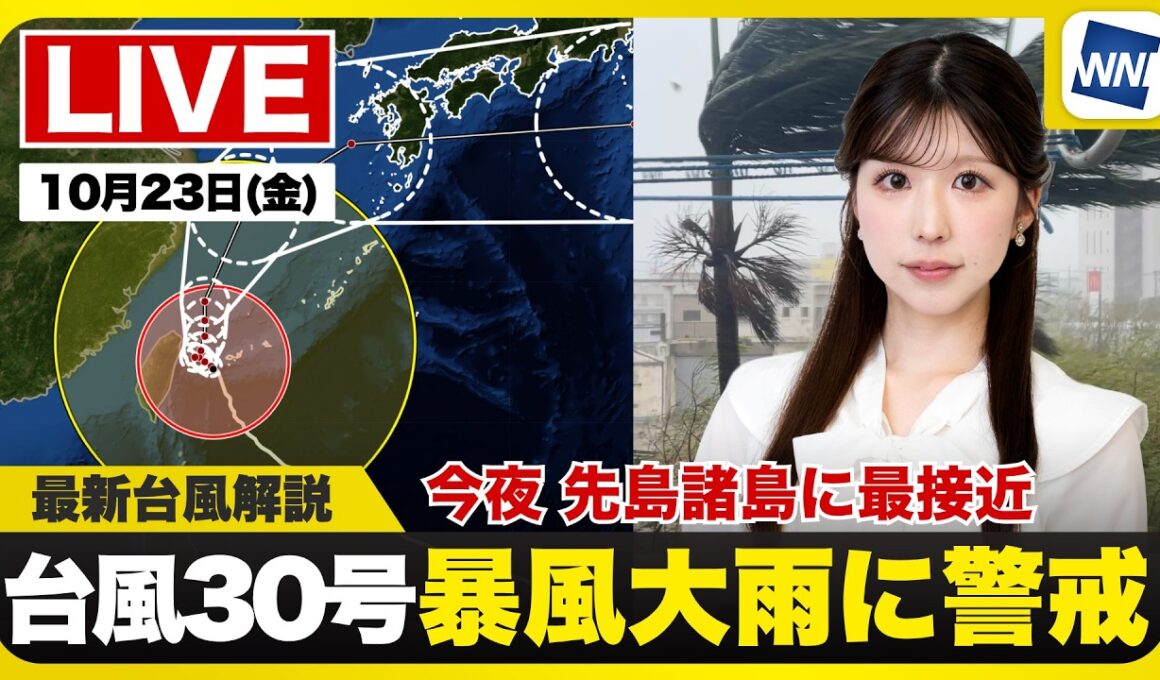 【ライブ】最新天気ニュース・地震情報 2026年10月23日(金)20:00〜 ／台風30号今夜先島諸島に最接近　明日は西から東日本で雨〈ウェザーニュースLiVEムーン・ 小林李衣奈／宇野沢達也〉