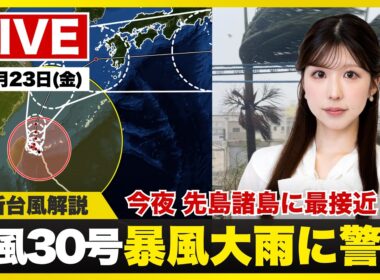 【ライブ】最新天気ニュース・地震情報 2026年10月23日(金)20:00〜 ／台風30号今夜先島諸島に最接近　明日は西から東日本で雨〈ウェザーニュースLiVEムーン・ 小林李衣奈／宇野沢達也〉