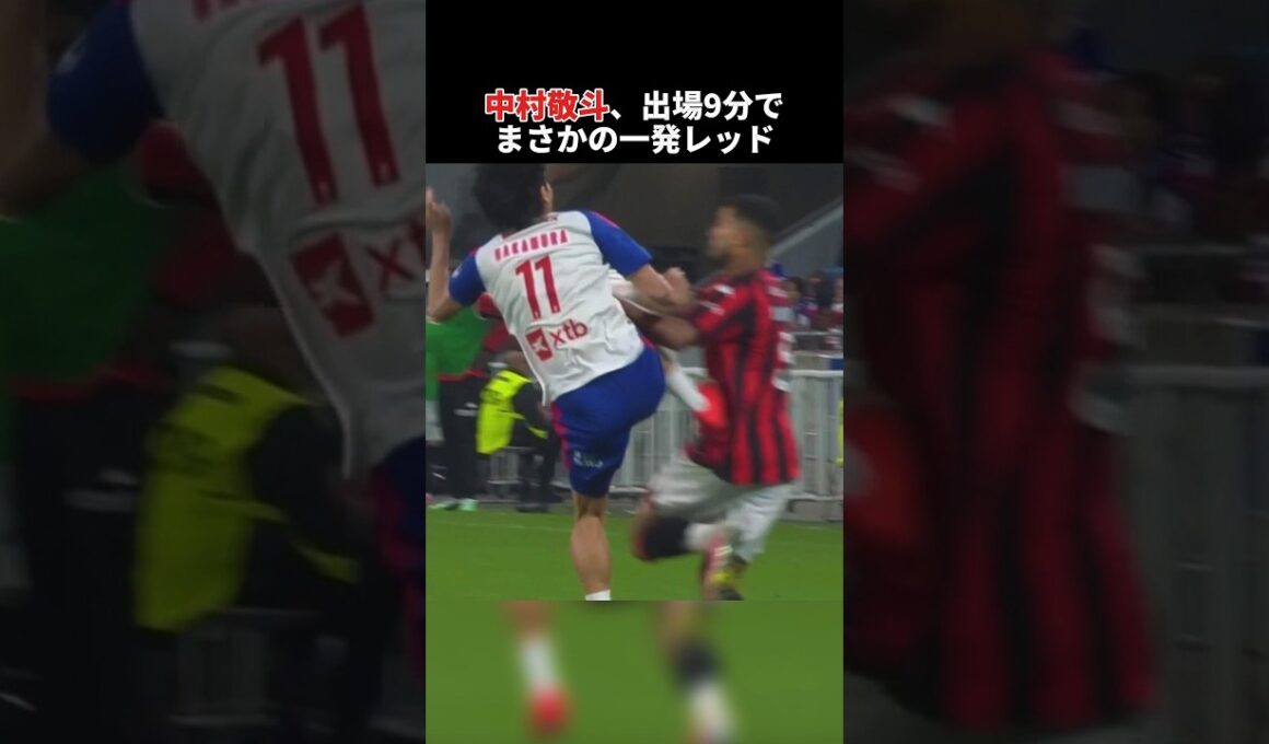 中村敬斗、途中出場からわずか9分でまさかの一発レッド