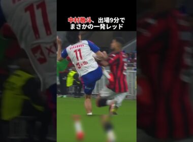 中村敬斗、途中出場からわずか9分でまさかの一発レッド