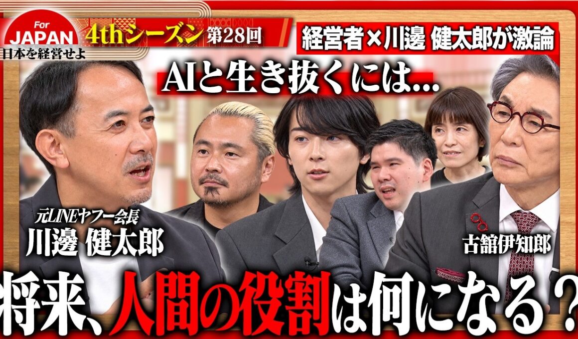 【川邊健太郎に問う】AI時代の起業から組織づくりまで、経営者たちがぶつける本音の疑問と突破口＜4thシーズン 第28回＞