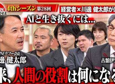 【川邊健太郎に問う】AI時代の起業から組織づくりまで、経営者たちがぶつける本音の疑問と突破口＜4thシーズン 第28回＞